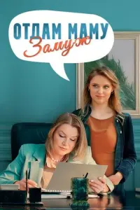 Отдам маму замуж русский сериал